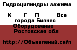 Гидроцилиндры зажима 1К341, 1Г34 0П, 1341 - Все города Бизнес » Оборудование   . Ростовская обл.